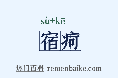 宿疴是什么意思的图片